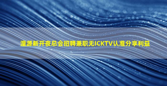上海KTV招聘